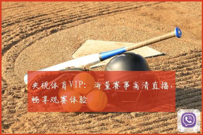 央视体育VIP:海量赛事高清直播,畅享观赛体验